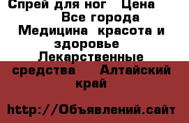 Спрей для ног › Цена ­ 100 - Все города Медицина, красота и здоровье » Лекарственные средства   . Алтайский край